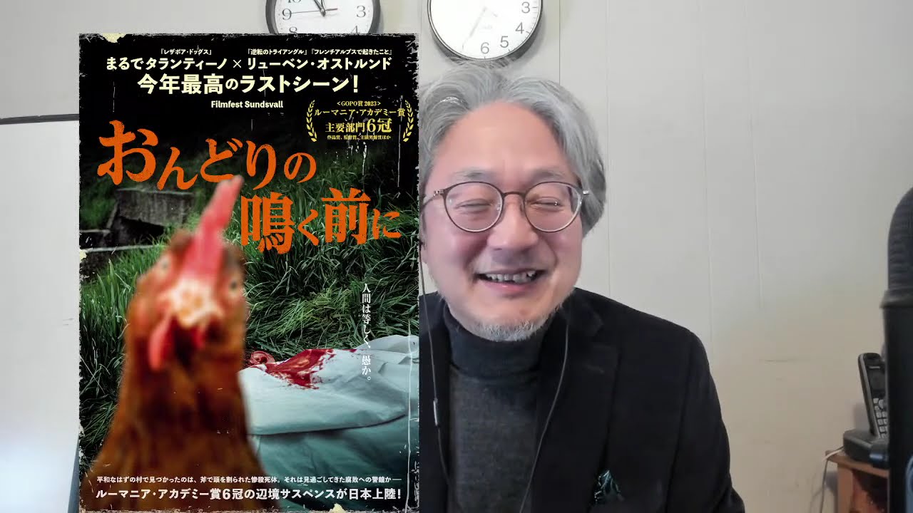 町山智浩の映画特電『おんどりの鳴く前に』なぜ、おんどりか？