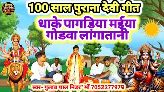 100-Year-Old Devi Geet // Dhake Pagdiya Maiya Tohri Duwariya Godwa Lagatani // Vocals: Gulab Pal ...