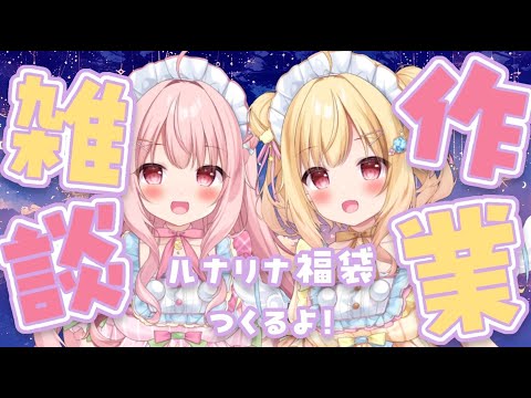 ルナリナで作業雑談をします🌙🌟がんばりま～す
