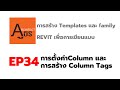 การสร้าง Templates และ family REVIT เพื่อการเขียนแบบ EP34
