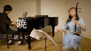 【二胡×ピアノ】暁/志方あきこ「暁のヨナ」ED