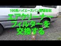 キャブオーバー車のエアクリーナー交換は結構しんどい [100系ハイエースバン/LH178V]