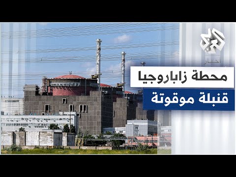محطة زاباروجيا النووية قنبلة إشعاعية موقوتة تهدد أوروبا والعالم