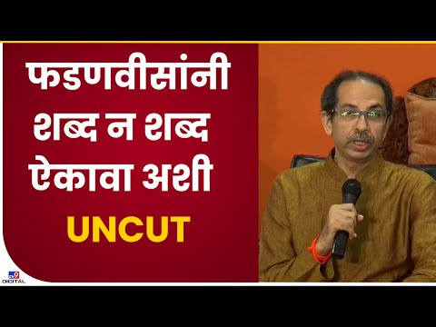 Uddhav Thackeray Full PC : माझा राग मुंबईवर काढू नका - TV9