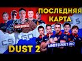 ШОУМАТЧ БУСТЕРА! BEBRA ESPORTS vs GAMBIT 2017! ПОСЛЕДНЯЯ КАРТА DUST 2!