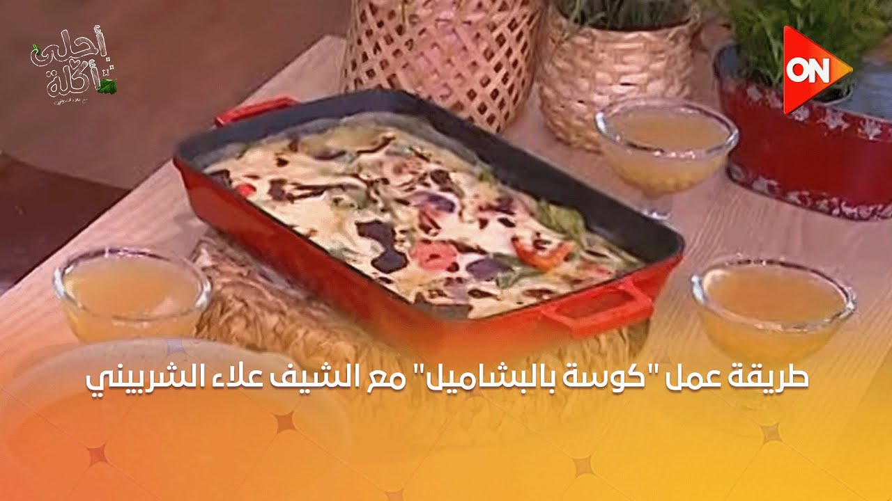 أحلى أكلة - طريقة عمل 