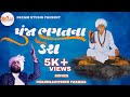 Punja bhagat na dera      chandradipsinh parmar   new gujrati song