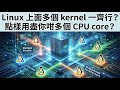 Linux 上面多個 kernel 一齊行？點樣用盡你咁多個 CPU core？