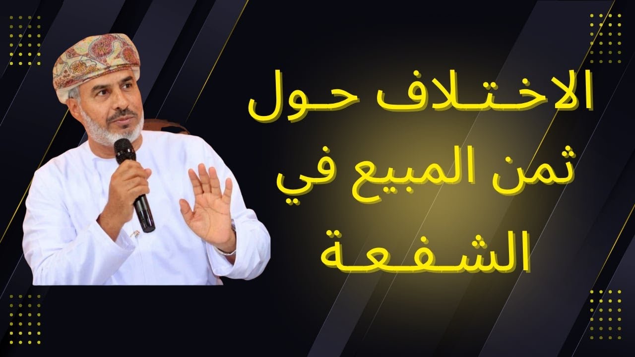 الاختلاف حول ثمن المبيع في الشفعة - YouTube