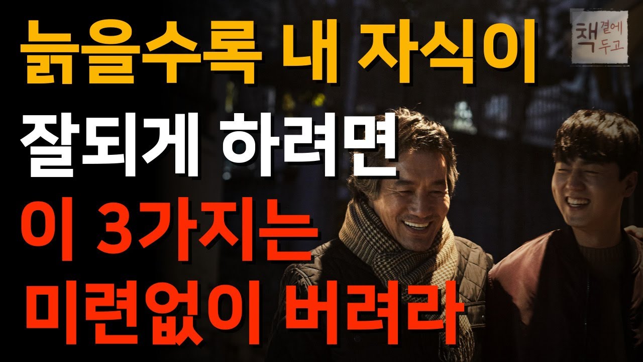 Outline Video 의외로 모르는 자식을 망치는 3가지 습관ㅣ"이번 명절만큼은 자식에게 꼭 이렇게 해주세요"ㅣ책 읽어주는 채널ㅣ지혜ㅣ노후의행복ㅣ인생명언ㅣ좋은글ㅣ자식ㅣ부모