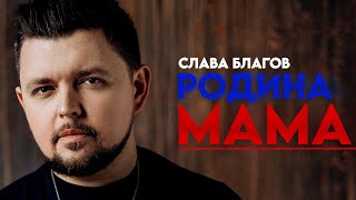 Песня РОДИНА-МАМА | Слава Благов