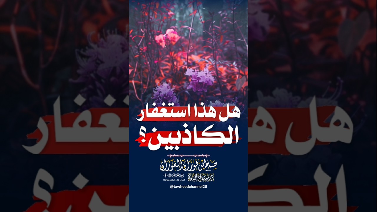 هل هذا إستغفار الكاذبين؟ #الشيخ #الشيخ #الشيخ_صالح_الفوزان #صالح_الفوزان #اكسبلور #ترند