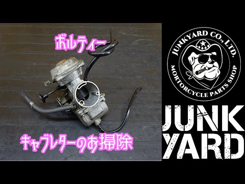 ボルティー キャブレター清掃 点検 メンテナンス ジェットの詰まり ボルティー キャブレター清掃 点検 メンテナンス ジェットの詰まり