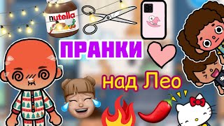 ПРАНКИ НАД ЛЕО 24 часа 🤯💓 / Toca Life World / тока бока / toca boca / Secret Toca