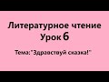 Литературное чтение Урок 6 (Здравствуй сказка!)