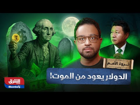 ثروة الأمم زومبي الدولار كيف تخط ط أميركا لتغيير النظام المالي لصالحها باستخدام العملات المستقرة