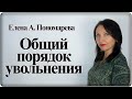Поэтапная процедура увольнения - Елена А. Пономарева
