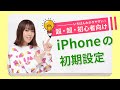 【最新版】iPhoneを買ったらまず最初に行う初期設定のやり方を解説!【初心者・シニア向け講座】