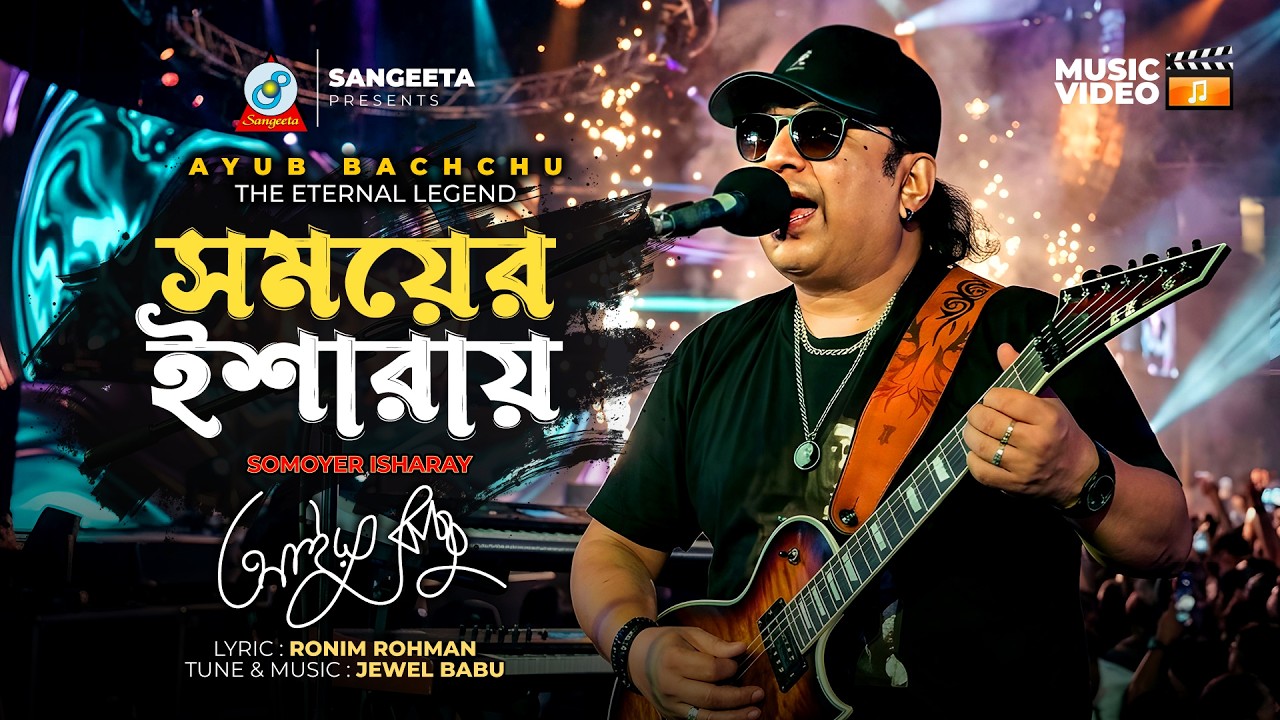 Somoyer Isharay | Ayub Bachchu | সময়ের ইশারায় | Music Video