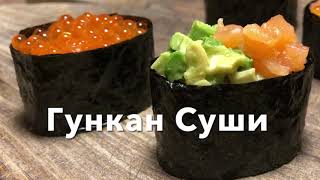 Гункан Суши 🍣 | Кораблики заполненные красной икрой и тартаром из лосося и авокадо 😋 Легко! 🇯🇵