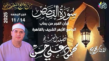 #روائع_قرآن_الفجر 23 جماد أول1447 هـ • 14 نوفمبر 2025 #سورة_القصص•القارئ الشيخ :-#محمود_على_حسن