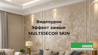 картинка: Multidecor Skin OIKOS: Эффект Кожи, Замши и Нубука на Стенах. Все Секреты Нанесения
