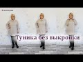 Теплая туника без выкройки из Ангоры. Построение туники с цельнокроеным рукавом сразу на ткани