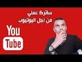 ساترك عملي من اجل اليوتيوب؟ حقائق ستشاهدها لاول مرة على اليوتيوب