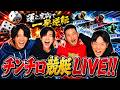 【チンチロ競艇LIVE】誰が地獄を見るのか？