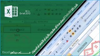 شرح دالة Datedif لحساب مدة أي مشروع بالأيام أو الأشهر أو السنوات على برنامج Excel