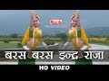 HD Video | Baras Baras Inder Raja DJ Song | Rajasthani Songs | Alfa Music & Films