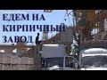 Видео для детей / Едем на кирпичный завод / Мостовой кран