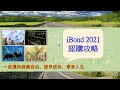 iBond 2021認購攻略 | 政府派錢 | 保證2%利率 | 人海戰術 | 短炒即賺幾千 | 豁免優惠 | 派息紀錄 | 長揸 | 被動收入 | 通脹掛鈎債券 |