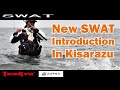 干潟ウェーディング！ 久保田剛之、新型スワット実釣インプレッション！in千葉（ルアマガ＋コラボ企画）