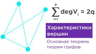 Характеристики вершин. Основная теорема теории графов