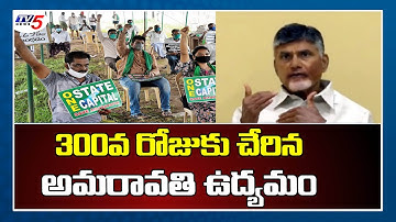 Amaravati Protests Reaches to 300 Days | AP 3 Capital Issue | Chandrababu | TV5 News