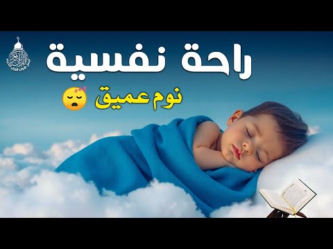 قرآن كريم قبل النوم صوت هادئ راحة لا توصف أزح هموم قلبك استمع بنية الرزق والشفاء بإذن الله