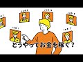 ベストセラー「今さら聞けないお金の超基本」 【2章】どうやってお金を稼ぐ？
