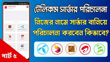 টেলিকম সার্ভার বানিয়ে নিজেই পরিচালনা করুন | নিজের নামে সার্ভার সেটআপ গাইড। পার্ট (৫)