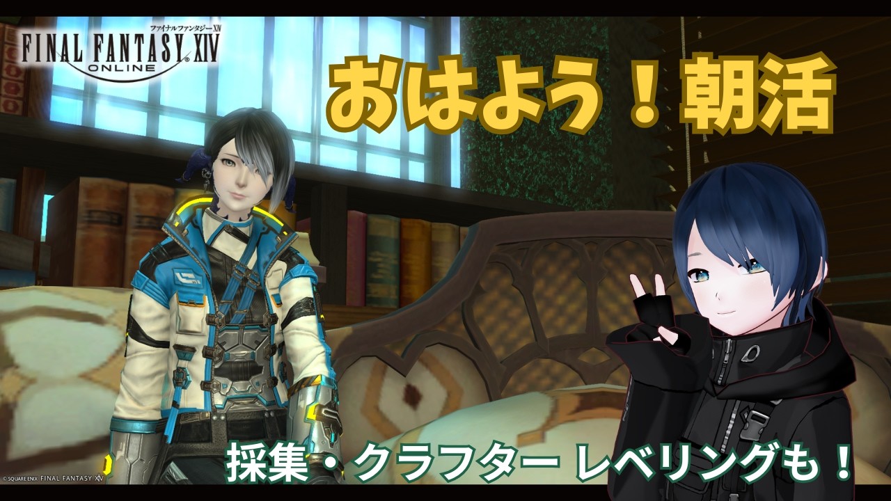【#FF14】朝から黙々と素材集め。FF14で採集生活します【#初見さん歓迎】