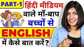 बच्चों से अंग्रेजी में कैसे बात करें? English for Hindi-Medium Parents, Kids English Connection #yt
