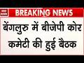 BJP core committee meeting in Bengaluru: बेंगलुरु में बीजेपी की बैठक। Nitin Nabin। Bihar। Bengal