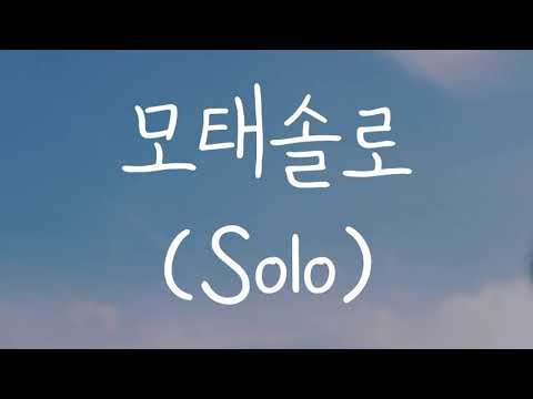 싸이퍼 (Ciipher) - 모태솔로 (Solo) || Romanized lyrics
