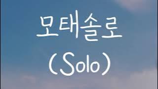 싸이퍼 (Ciipher) - 모태솔로 (Solo) || Romanized lyrics