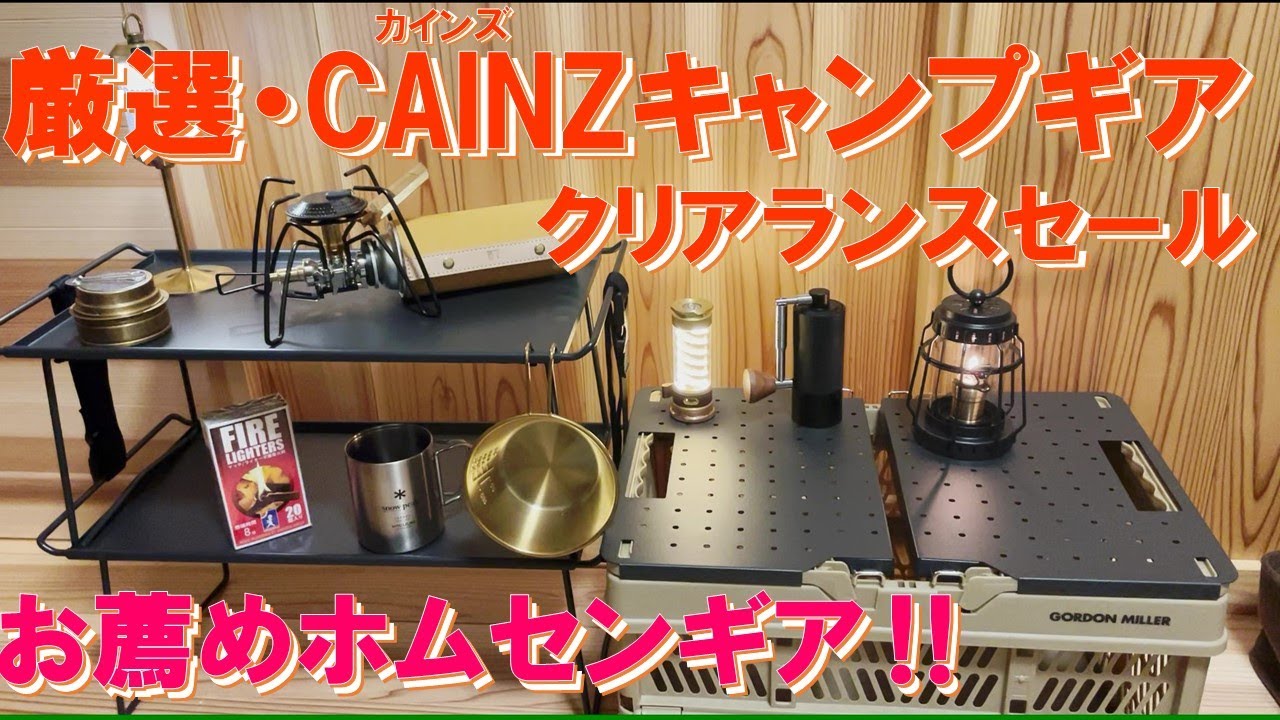 【厳選 ホムセン CAINZ お薦めキャンプギア 】これ買っとけば間違いなし‼ホームセンター・カインズがクリアランスセール中につき、厳選したCAINZお薦めキャンプギアをピックアップ‼