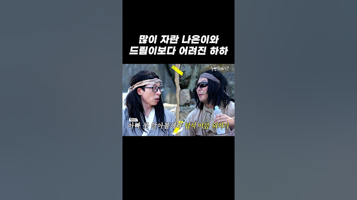 [놀면 뭐하니?] 👧🏻많이 자란 나은이와 드림이보다 어려진 하하👶🏻 | #유재석 #하하 #주우재 #이미주 #박진주 #이이경