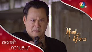 การปรากฏตัวอีกครั้งของตี๋ซุ้ง | ตอกย้ำความสนุก หงส์เหนือมังกร EP.14 | Ch7HD