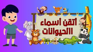 Animals for Kids in Arabic -  تعليم اسماء الحيوانات للأطفال باللغة العربية