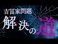 【終焉④】吉冨家問題は、未解決となりました。