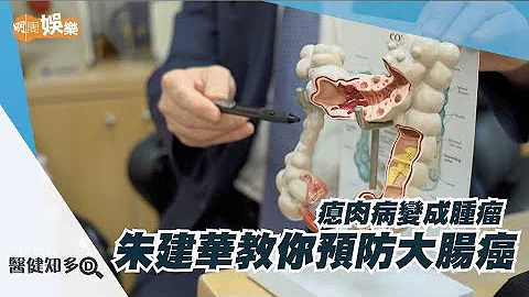 【医健知多D】朱建华教你预防大肠癌 - 天天要闻